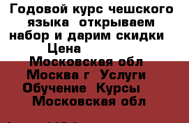 Годовой курс чешского языка, открываем набор и дарим скидки! › Цена ­ 200 000 - Московская обл., Москва г. Услуги » Обучение. Курсы   . Московская обл.